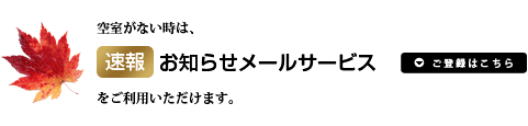 空室がない時は、速報お知らせメールサービスをご利用いただけます。