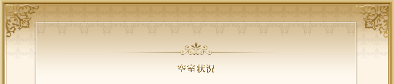空室状況