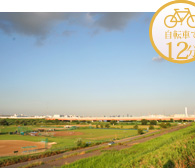 自転車で12分