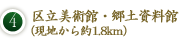 4．区立美術館・郷土資料館（現地から約1.8km）