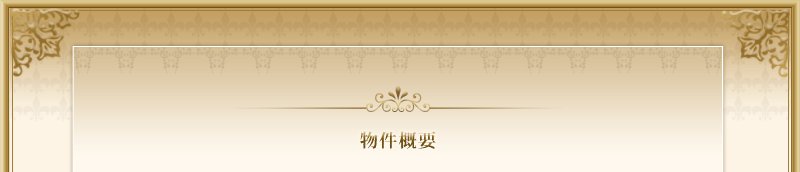 物件概要