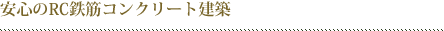 安心のRC鉄筋コンクリート建築