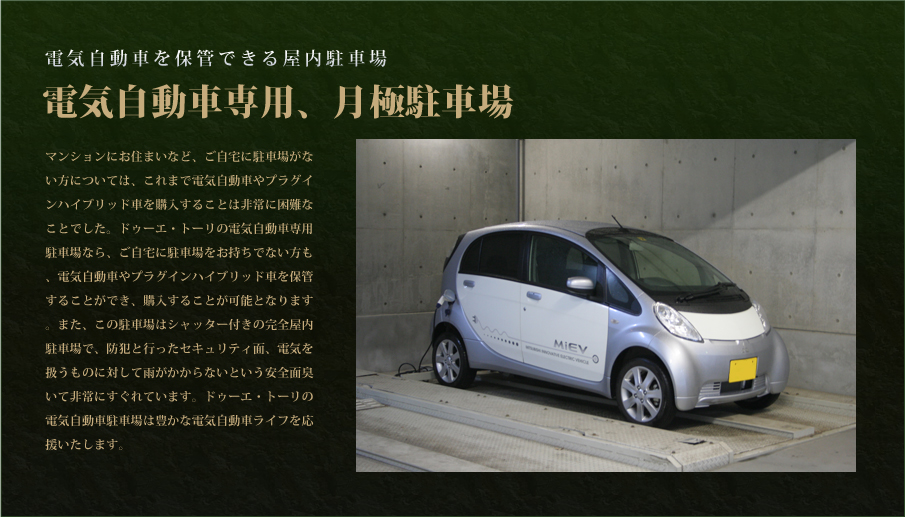 電気自動車専用、月極駐車場