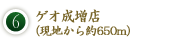 6．ゲオ成増店（現地から約650m）