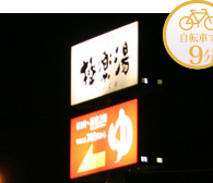 自転車で9分