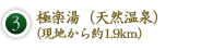 3．極楽湯（天然温泉）（現地から約1.9km）