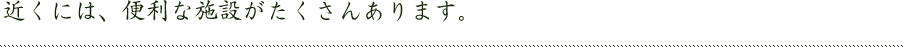 坂を下ればすぐ、便利な施設がたくさんあります。