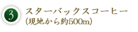 3. スターバックスコーヒー（現地から約550m）