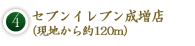 4．セブンイレブン成増店（現地から約120m）