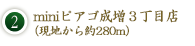 2. miniピアゴ成増3丁目店（現地から約280m）