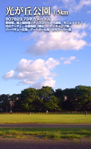 光が丘公園 1.5km
