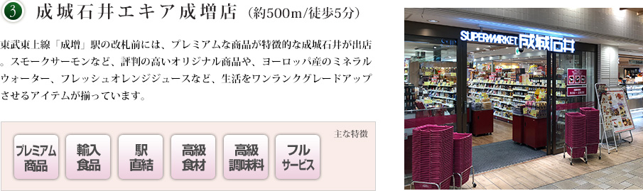 3．成城石井エキア成増店（約500m/徒歩5分）
