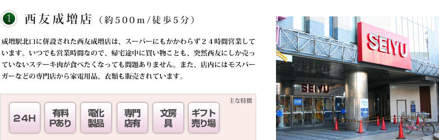 1．西友成増店（約500m/徒歩5分）