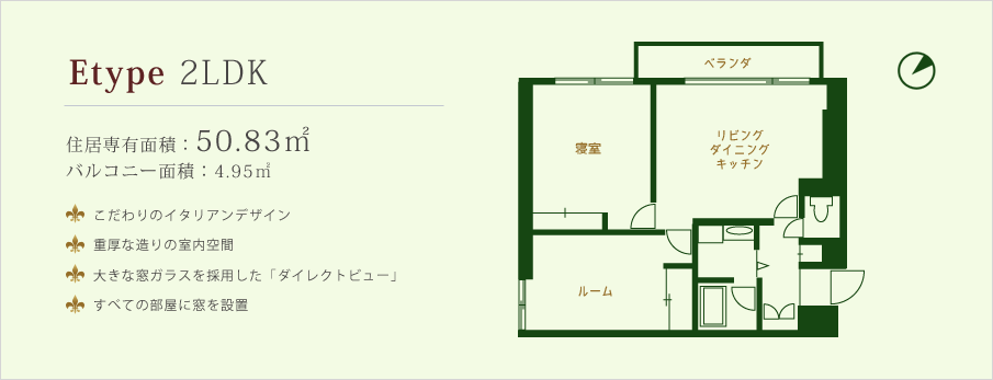 Etype 2LDK 住居専有面積：50.83㎡