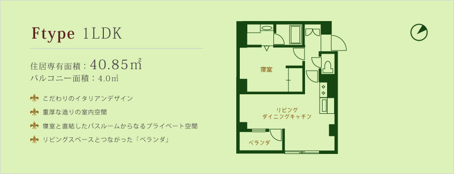 Ftype 1LDK 住居専有面積：40.85㎡