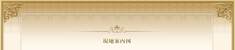 現地案内図