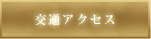 交通アクセス
