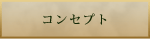 コンセプト