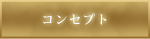 コンセプト