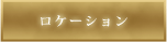 ロケーション