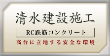 清水建設施工