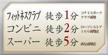 フィットネスクラブ徒歩1分・コンビニ徒歩2分・スーパー徒歩5分