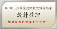 K-HOUSE東京建築賞受賞建築家設計監理