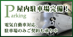 電気自動車対応、駐車場のみご契約も承り中