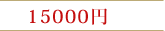 15000円