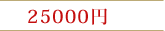 25000円