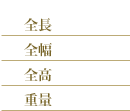 全長　全幅　全高　重量