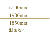 5100mm 1930mm 1850mm 制限なし