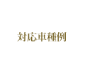 対応車種例