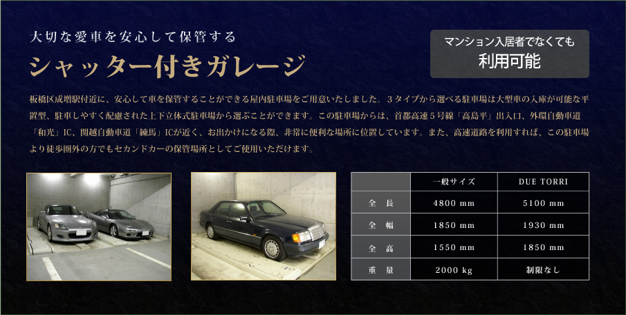 大切な愛車を安心して保管する シャッター付きガレージ　マンション入居者でなくても利用可能