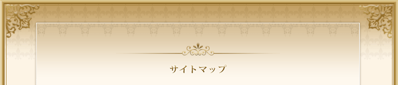 サイトマップ