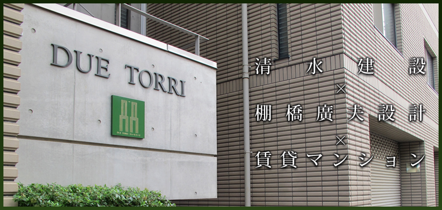 清水建設×棚橋廣夫×賃貸マンション