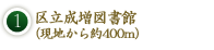 1．区立成増図書館（現地から約400m）